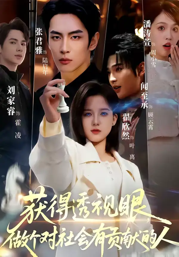 获得透视眼,做个对社会有贡献的人(68集)闻至承&翟欣然 获得透视眼,做个对社会有贡献的人(68集)闻至承&翟欣然