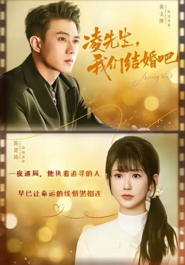 凌先生，我们结婚吧（68集）黄文博＆陈楚琪