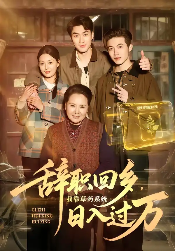 辞职回乡，我靠草药系统日入过万（68集）杜宇宸＆张丽