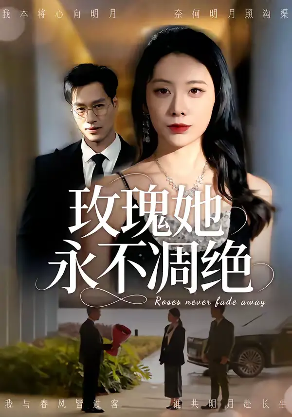 玫瑰她永不凋绝（68集）鄢子纶＆钟小淇