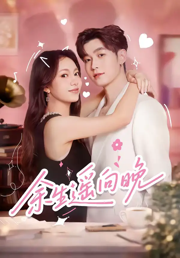 余生遥向晚（68集）杜宇航＆柳颖