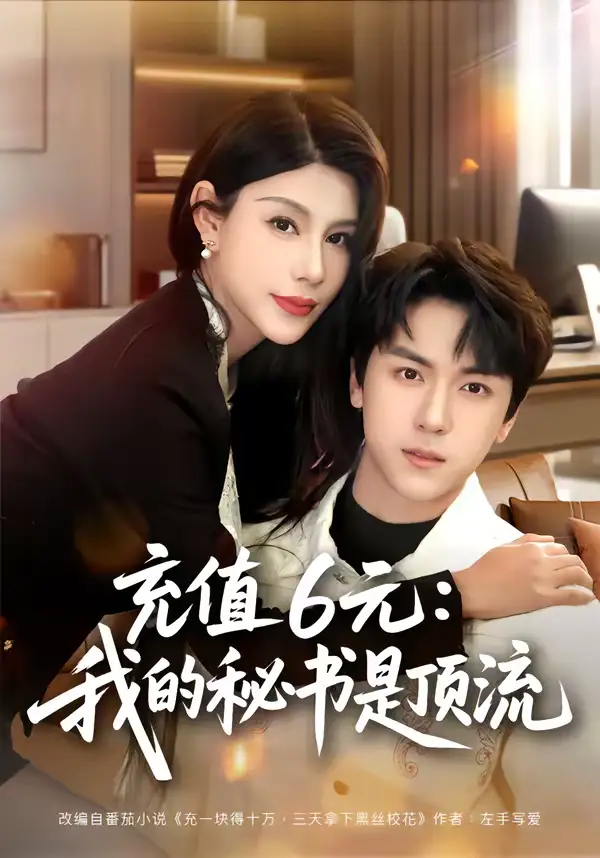 充值6元：我的秘书是顶流（80集）牛一凡＆杨泽琳