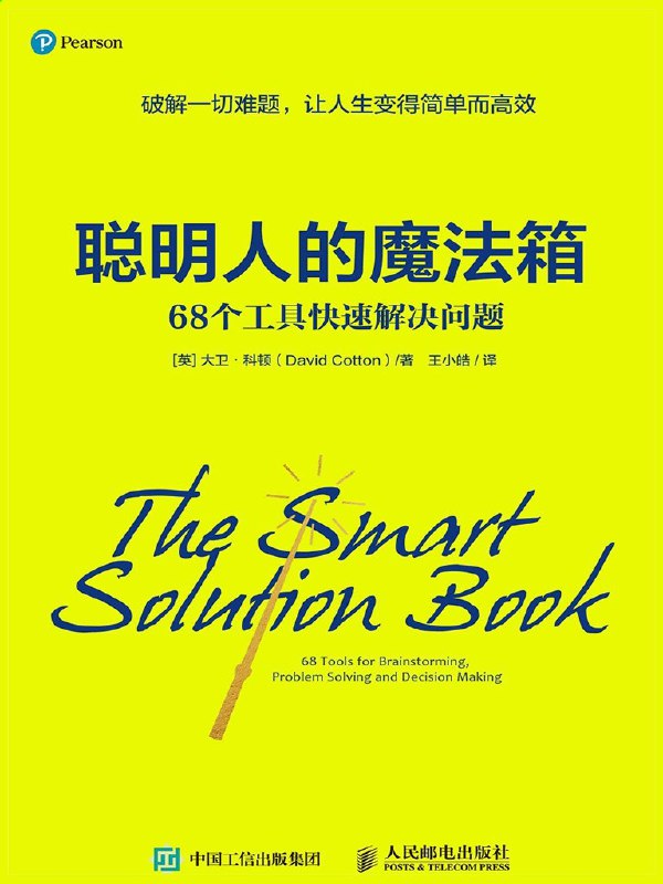🗄 《聪明人的魔法箱：68个工具快速解决问题》（azw3+epub+mobi+pdf)