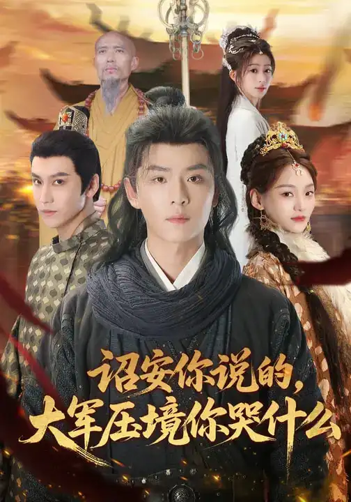 诏安你说的，大军压境你哭什么（69集）江艺婷&李俊麟&魏奕菲