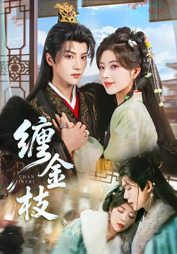 缠金枝（69集）陈云廷＆熊安妮