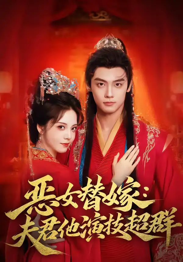 名称：恶女替嫁夫君他演技超群 (69集) 四月&沈宇凡 | 短剧