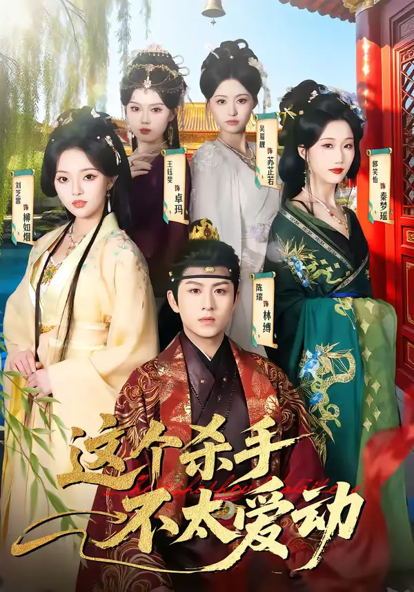 这个杀手不太爱动(69集)陈瑞&刘芝霏 这个杀手不太爱动(69集)陈瑞&刘芝霏