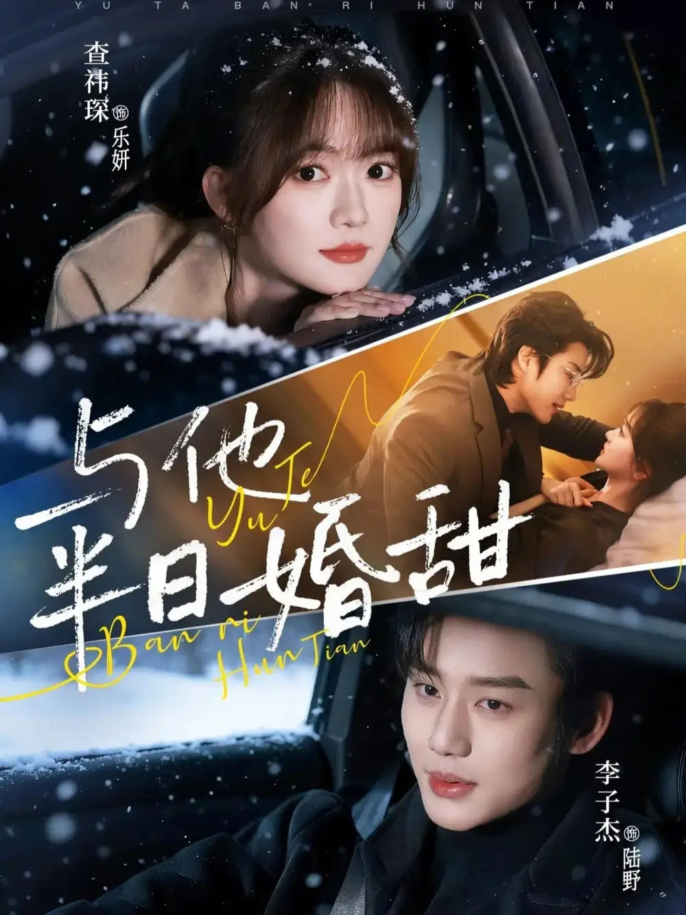 与他半日婚甜(69集)李子杰&查祎琛 与他半日婚甜(69集)李子杰&查祎琛