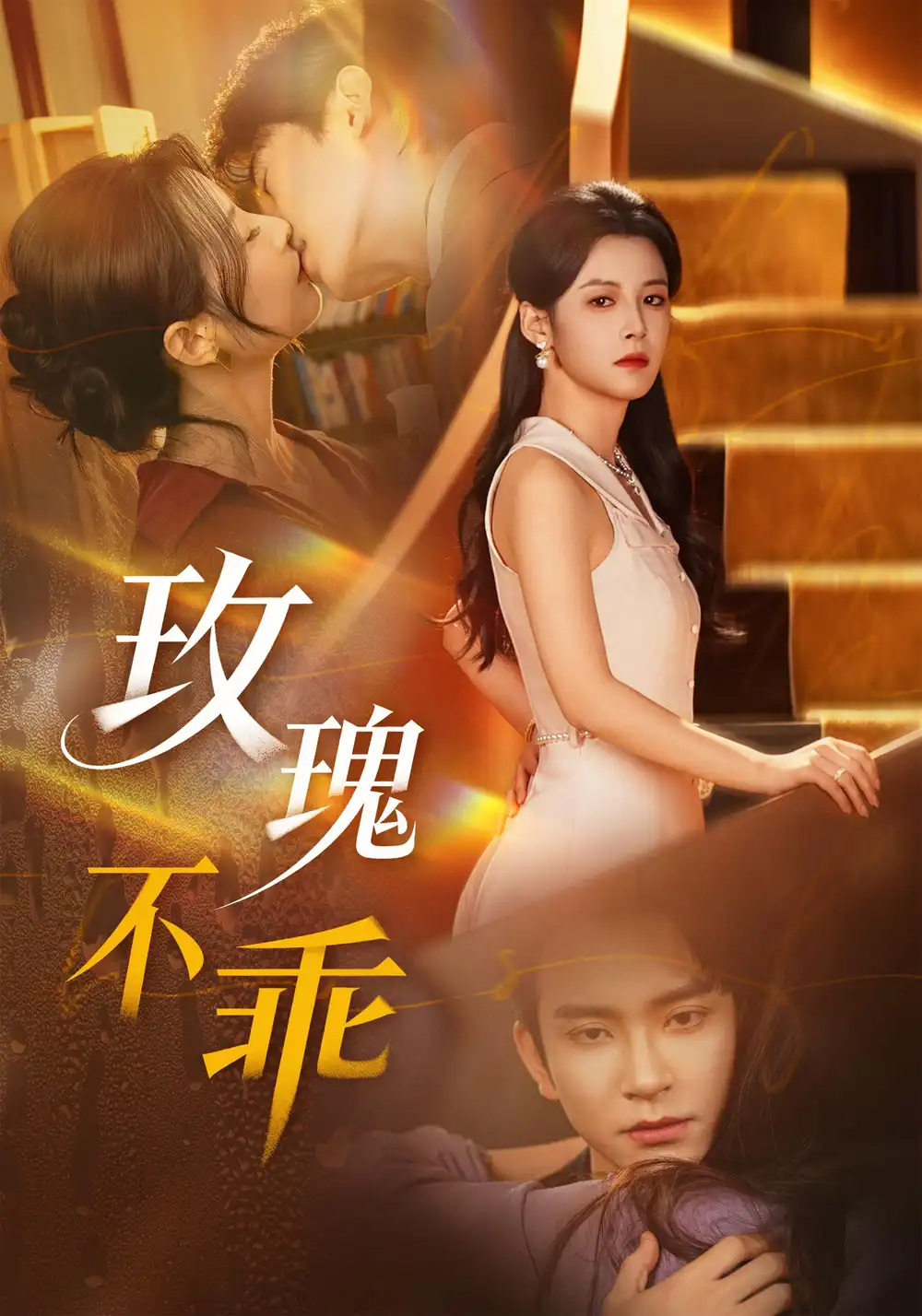 玫瑰不乖(69集)王已歌&谭雯文 玫瑰不乖(69集)王已歌&谭雯文