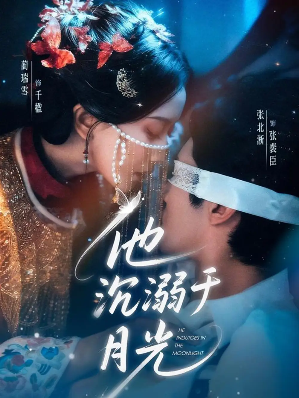 他沉溺于月光(69集)张北淅&蔺瑞雪 他沉溺于月光(69集)张北淅&蔺瑞雪