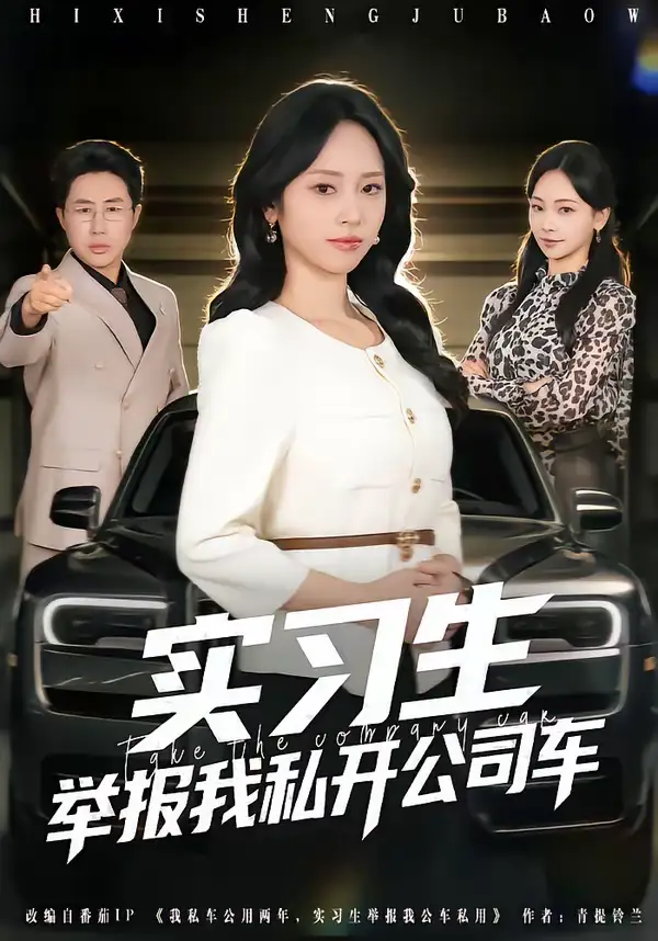 实习生举报我私开公司车（69集）祁照通＆杨映真
