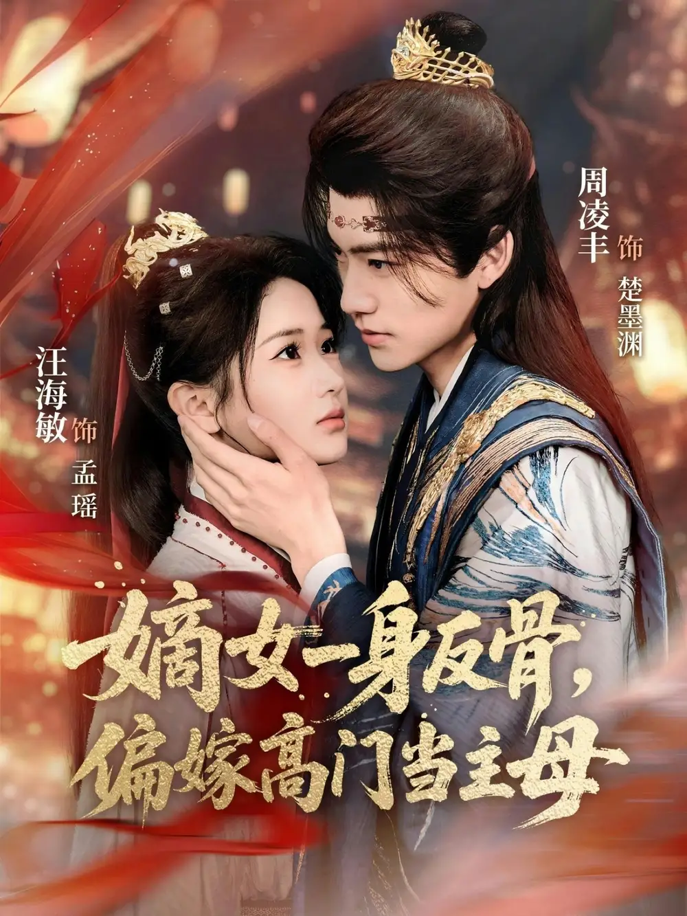 嫡女一身反骨,偏嫁高门当主母(69集)周凌丰&汪海敏 嫡女一身反骨,偏嫁高门当主母(69集)周凌丰&汪海敏