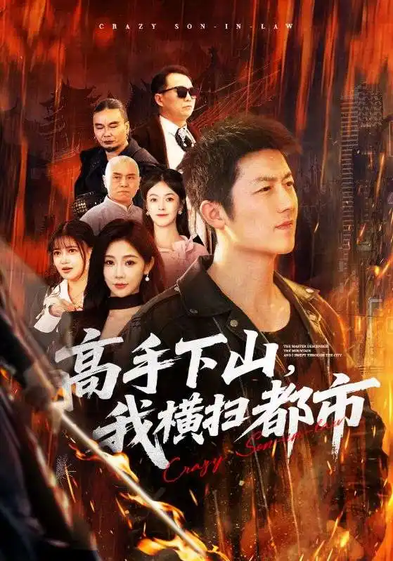 高手下山,我横扫都市(69集)张层层&尹喜善 高手下山,我横扫都市(69集)张层层&尹喜善