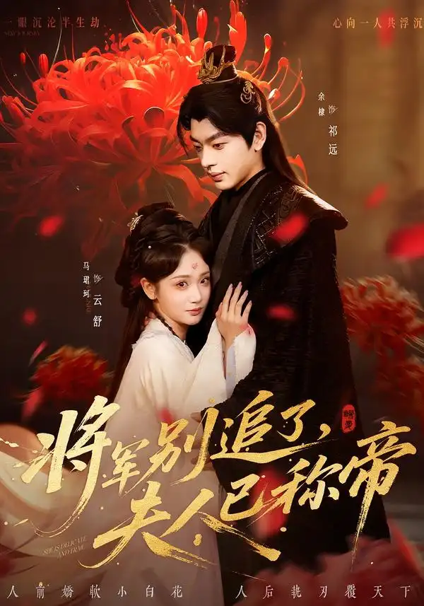 将军别追了，夫人已称帝（69集）俞棣＆马珺珂