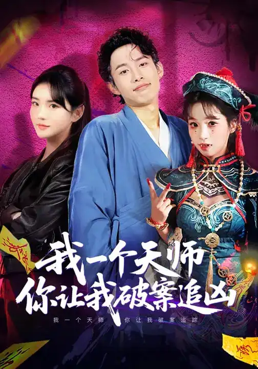 我一个天师,你让我破案追凶(69集)夏已傲&李真美 我一个天师,你让我破案追凶(69集)夏已傲&李真美