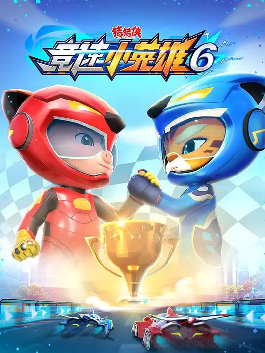 猪猪侠之竞速小英雄6 (2022)