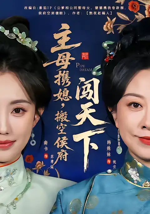 主母携媳，搬空侯府闯天下（70集）韩姝妹＆徐昌鹏