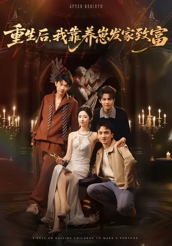 重生后,我靠养崽发家致富(70集)张溪月&李京桥 重生后,我靠养崽发家致富(70集)张溪月&李京桥