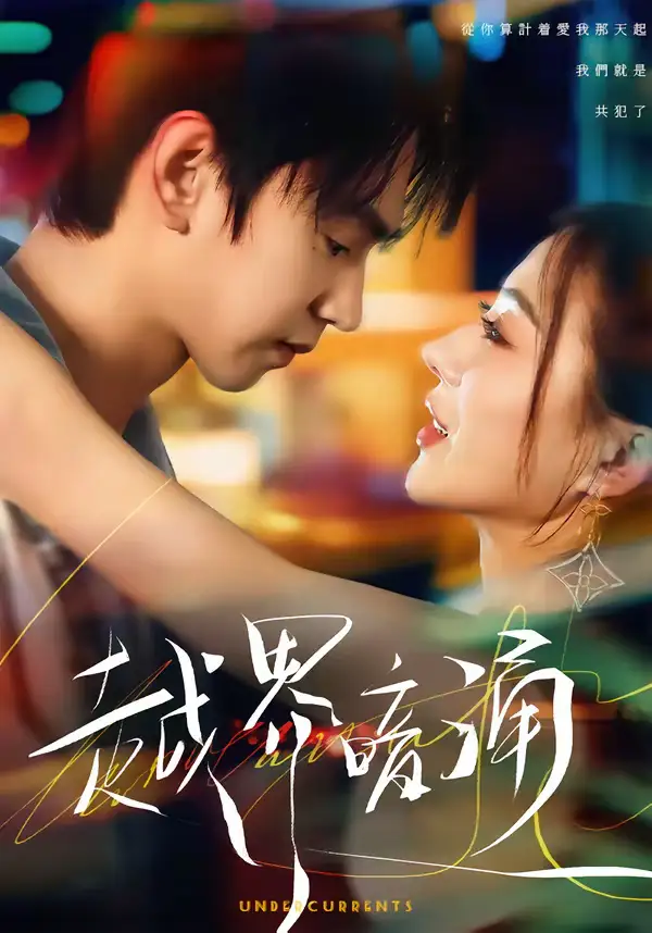 越界暗涌(70集)朱昊谦&椿添 越界暗涌(70集)朱昊谦&椿添