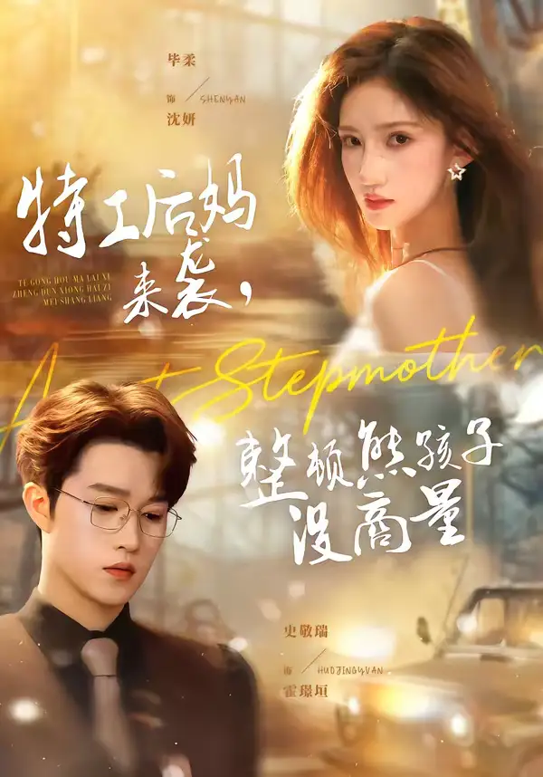 特工后妈来袭，整顿熊孩子没商量（70集）毕柔＆史敬瑞