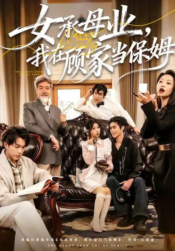 女承母业,我在顾家当保姆(70集)陈七七&李佳明 女承母业,我在顾家当保姆(70集)陈七七&李佳明