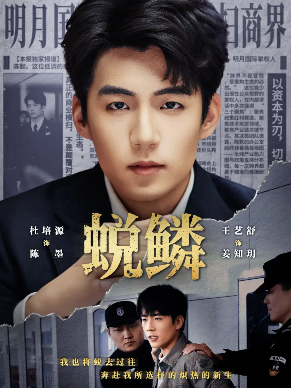 蜕鳞（70集）杜培源＆王艺舒