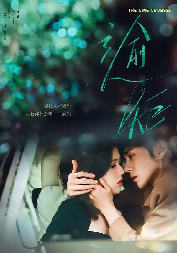 逾矩（70集）郭昊钧＆薛子祺