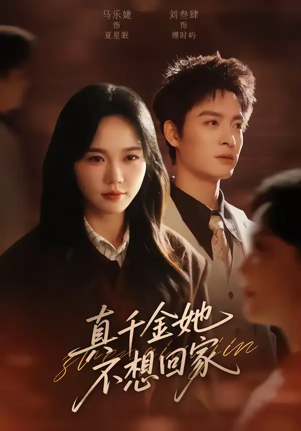 真千金她不想回家（70集）刘叁肆＆马乐婕