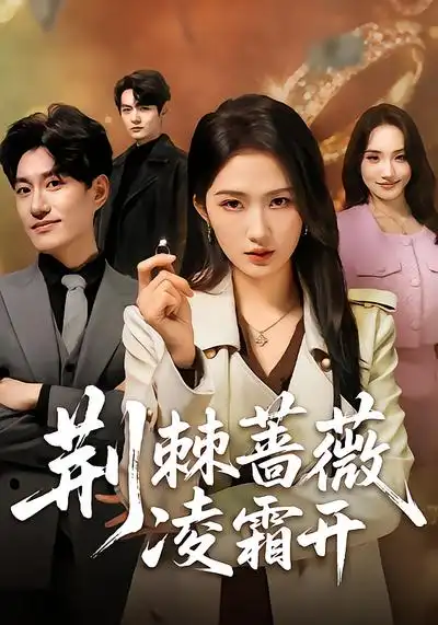 荆棘蔷薇凌霜开（70集）江潼&海睿