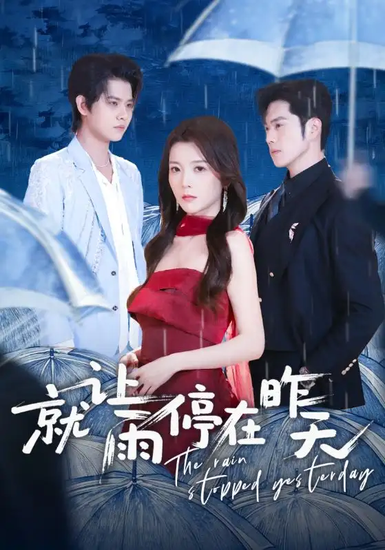 就让雨停在昨天(70集)聂子轩&宋晓 就让雨停在昨天(70集)聂子轩&宋晓