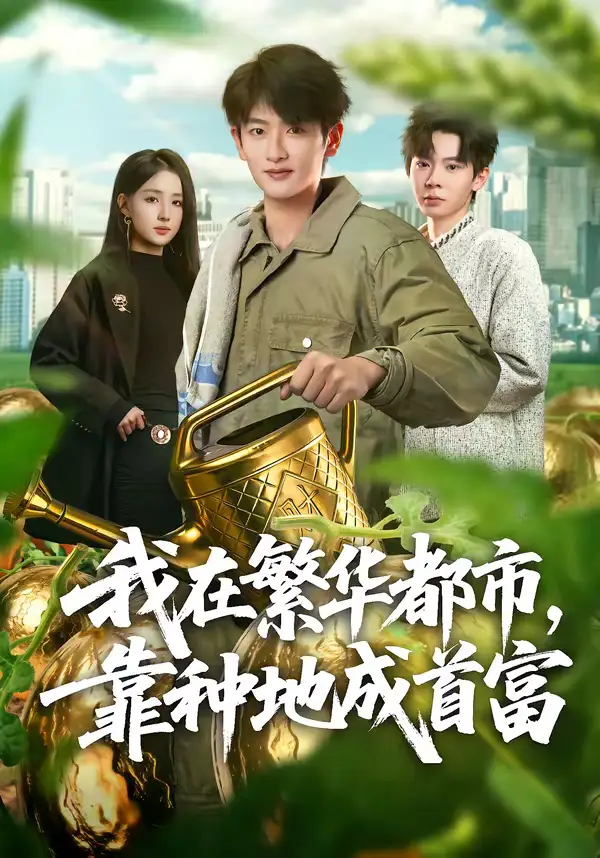 我在繁华都市，靠种地成首富（70集）韩叙＆辛诗琪