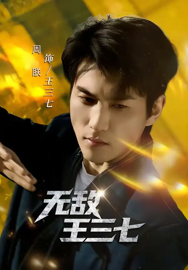 无敌王三七（70集）林琦婷&周朕