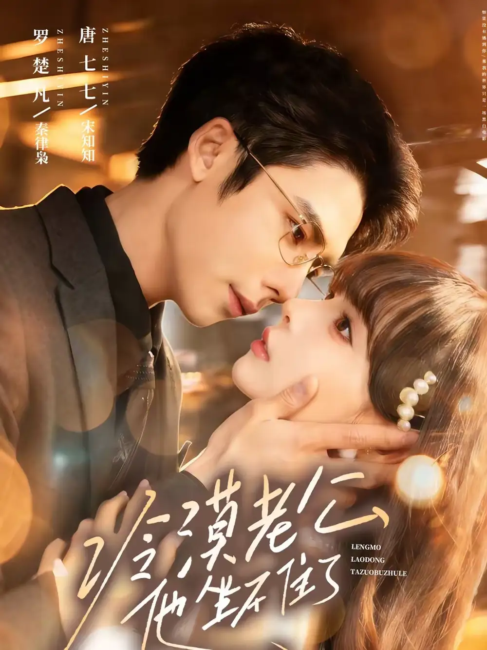 冷漠老公他坐不住了（70集）罗楚凡＆唐七七