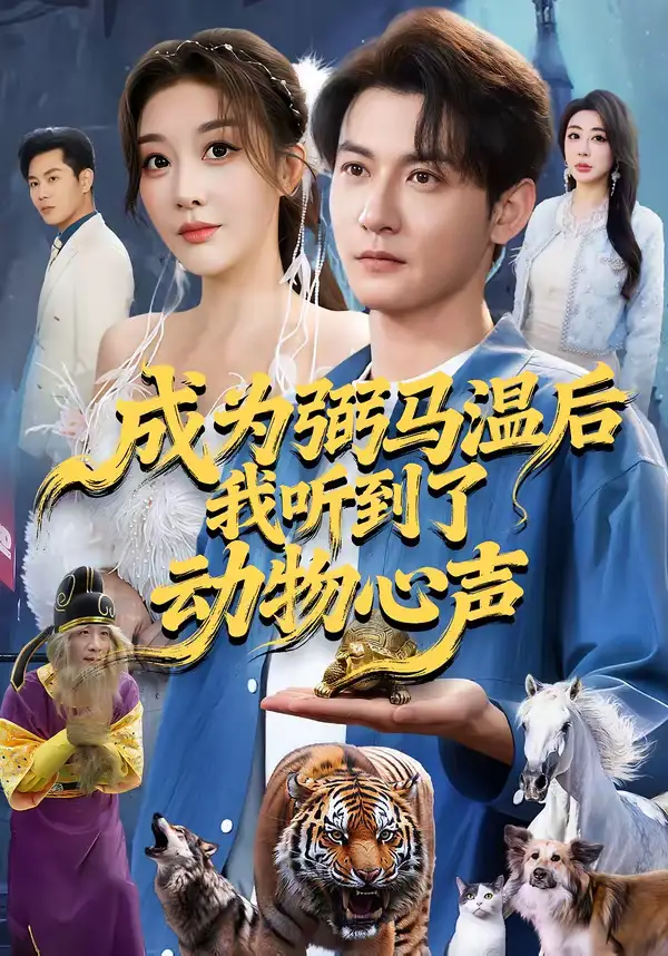 成为弼马温后我听到了动物心声（70集）孙虎城＆刘小喵