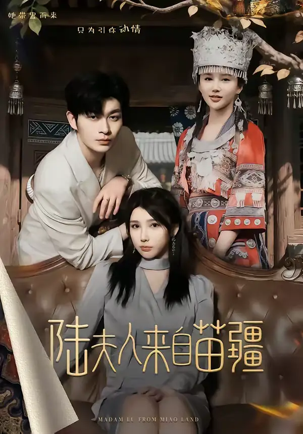 陆夫人来自苗疆(70集)毛致远&王勉 陆夫人来自苗疆(70集)毛致远&王勉