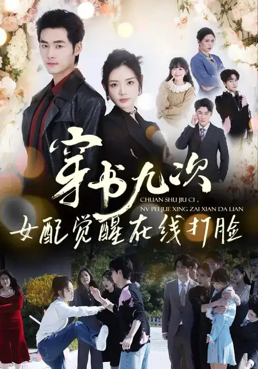 穿书九次，女配觉醒在线打脸（70集）孟佳辉＆李婧也