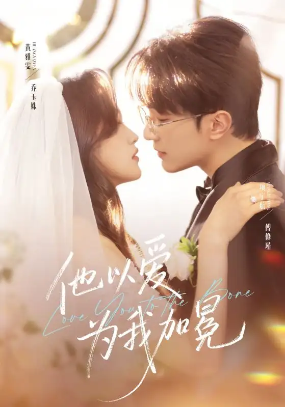 他以爱为我加冕（70集）项宇航＆黄雅雯