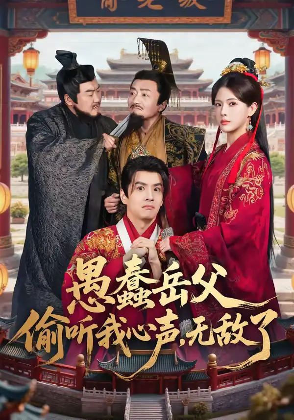 愚蠢岳父偷听我心声，无敌了（70集）林依楠＆刘宇泽