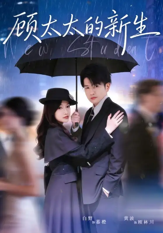 顾太太的新生（70集）黄波＆白野