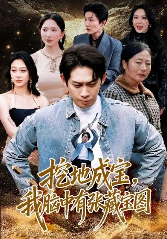挖地成宝，我脑中有张藏宝图（70集）彭羽＆可凡