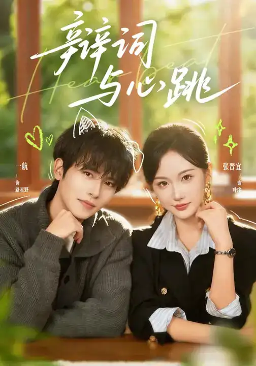 短剧-辩词与心跳(70集)一航&张晋宜 短剧-辩词与心跳(70集)一航&张晋宜