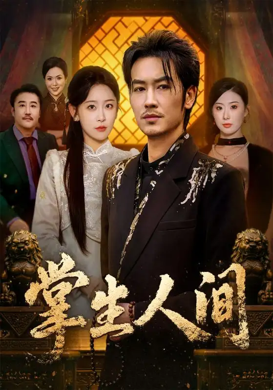 名称：掌生人间 (70集) 王艺鑫&刘念 (男) | 短剧