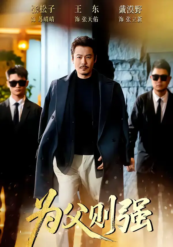 名称：为父则强 (70集) 王东&张松子 | 短剧