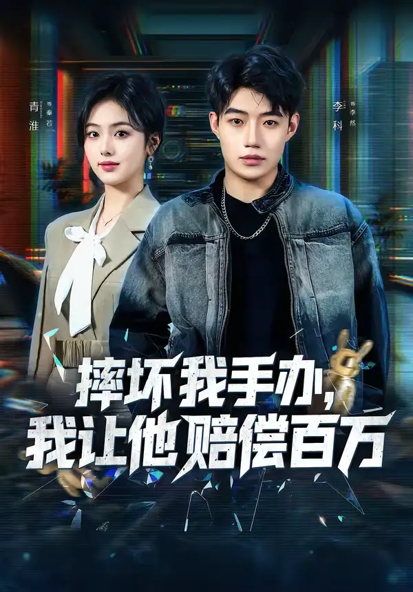 摔坏我手办,我让他赔偿百万(70集)青淮&李科 摔坏我手办,我让他赔偿百万(70集)青淮&李科