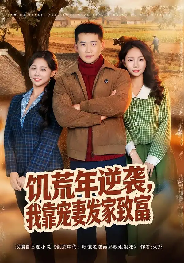 饥荒年逆袭，我靠宠妻发家致富（70集）邓威＆吴婷