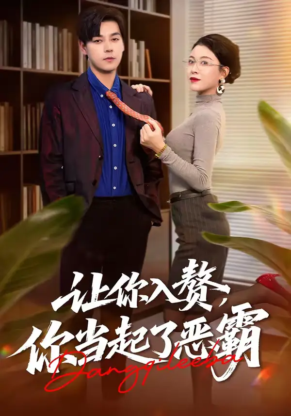 短剧-让你入赘，你当起了恶霸（70集）袁志颖＆夏天琪