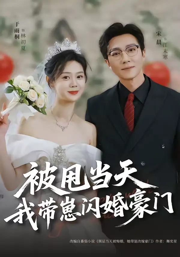 名称:被甩当天我带崽闪婚豪门 (70集) 宋晨&于雨桐 | 短剧 名称:被甩当天我带崽闪婚豪门 (70集) 宋晨&于雨桐 | 短剧