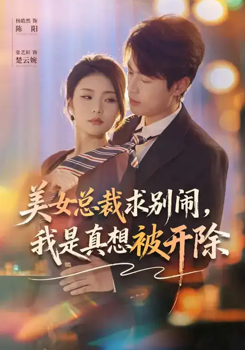 名称：美女总裁求别闹我是真想被开除 (70集) 张艺轩&杨皓然 | 短剧