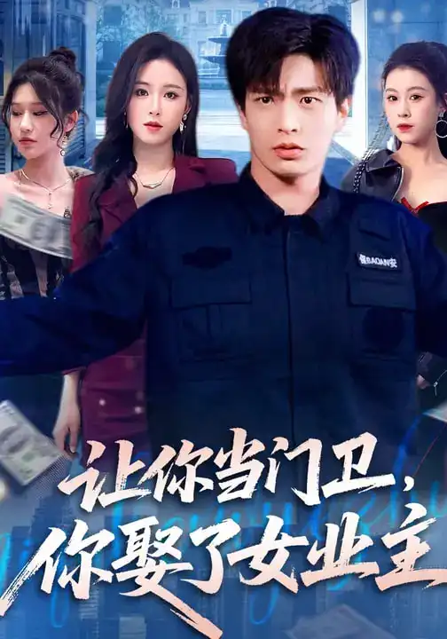 名称:让你当门卫你娶了女业主 (70集) 朱凯杰&王曦玥 | 短剧 名称:让你当门卫你娶了女业主 (70集) 朱凯杰&王曦玥 | 短剧