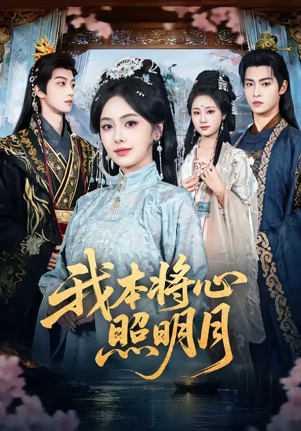 名称：我本将心照明月 (70集) 青淮&丁小满 | 短剧